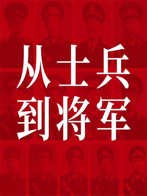 Cover image for 从士兵到将军：13位红小鬼到大将军的征战历程